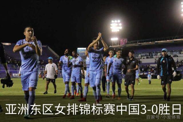 亚洲东区女排锦标赛中国3-0胜日本 匡琦带队夺魁
