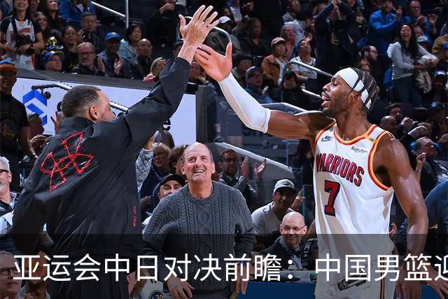 亚运会中日对决前瞻：中国男篮迎来好消息，有望赢球，但裁判影响千万不能低估