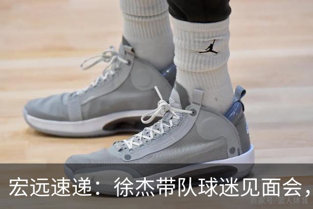 宏远速递：徐杰带队球迷见面会，萨姆纳回归疑云与杜锋或重掌国家队