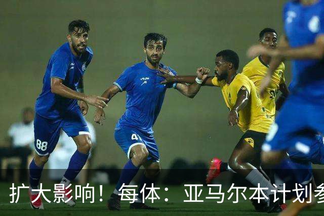 扩大影响！每体：亚马尔本计划参与大网红MrBeast录制但因故取消