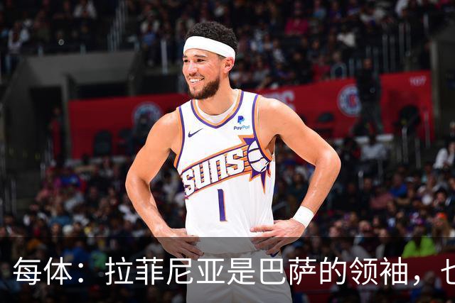 每体：拉菲尼亚是巴萨的领袖，也是主帅在场上的完美延伸