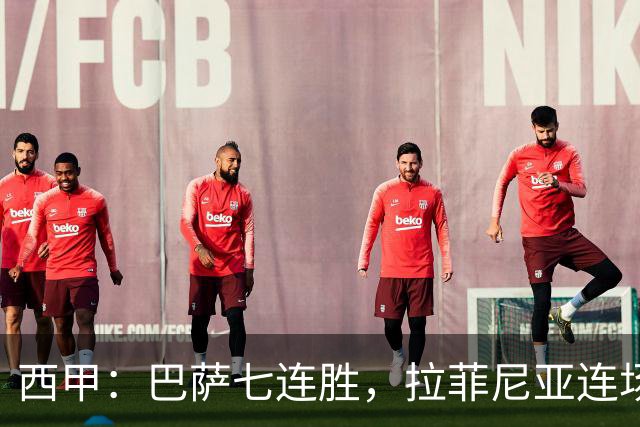 西甲：巴萨七连胜，拉菲尼亚连场上演帽子戏法