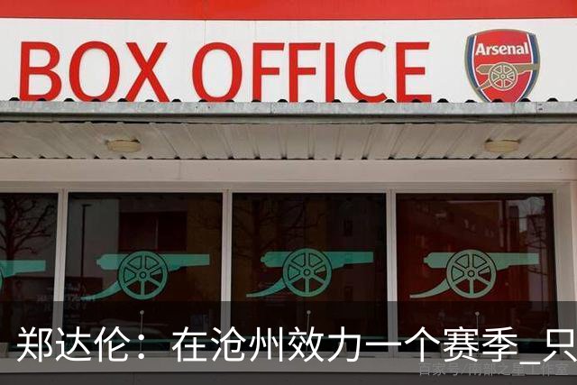 郑达伦：在沧州效力一个赛季 只收到四个月工资