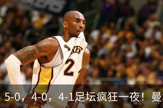 5-0，4-0，4-1足坛疯狂一夜！曼城，尤文图斯造惨案，马赛惨败！