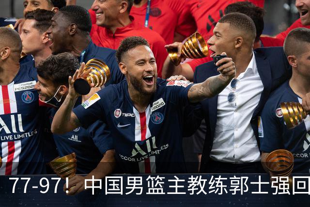 77-97！中国男篮主教练郭士强回应，日本媒体点评，韩国媒体发声